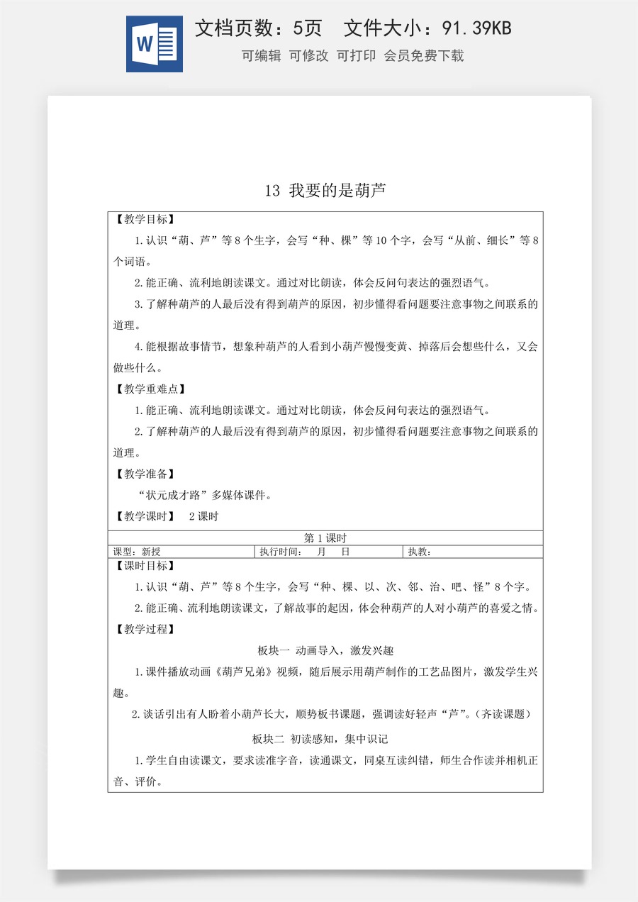 新版部编版小学语文二年级上册语文教案第五单元13 我要的是葫芦【教案】.doc